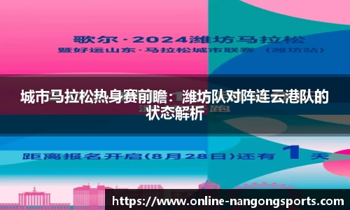 城市马拉松热身赛前瞻：潍坊队对阵连云港队的状态解析