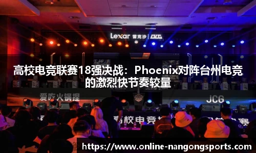 高校电竞联赛18强决战：Phoenix对阵台州电竞的激烈快节奏较量