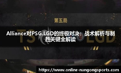 Alliance对PSG.LGD的终极对决：战术解析与制胜关键全解读