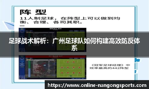 足球战术解析：广州足球队如何构建高效防反体系