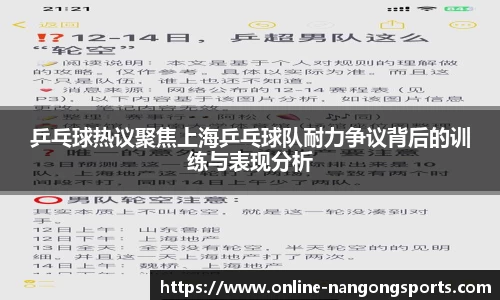 乒乓球热议聚焦上海乒乓球队耐力争议背后的训练与表现分析