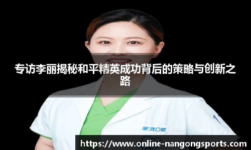 专访李丽揭秘和平精英成功背后的策略与创新之路