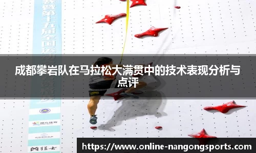 成都攀岩队在马拉松大满贯中的技术表现分析与点评