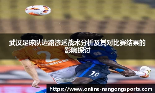 武汉足球队边路渗透战术分析及其对比赛结果的影响探讨