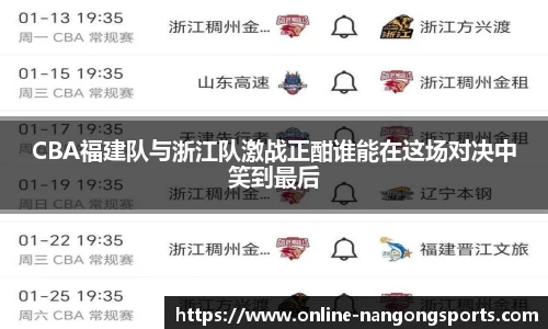 CBA福建队与浙江队激战正酣谁能在这场对决中笑到最后