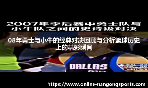 08年勇士与小牛的经典对决回顾与分析篮球历史上的精彩瞬间