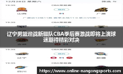 辽宁男篮迎战新疆队CBA季后赛激战即将上演球迷期待精彩对决