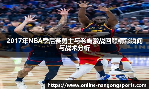 2017年NBA季后赛勇士与老鹰激战回顾精彩瞬间与战术分析