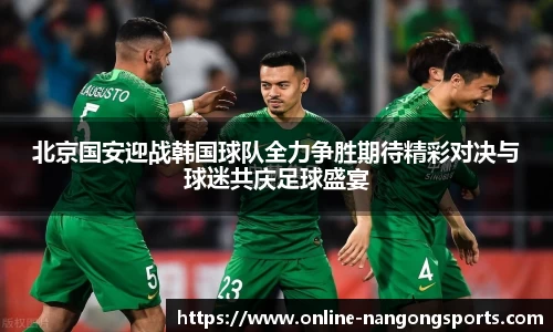 北京国安迎战韩国球队全力争胜期待精彩对决与球迷共庆足球盛宴